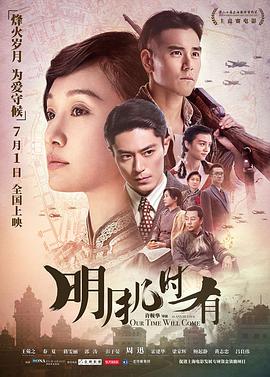 明月几时有 Our Time Will Come