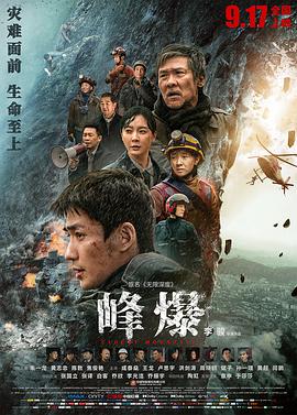 峰爆 峰爆