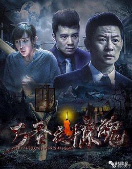 万圣夜惊魂 万圣夜惊魂2019,万圣夜惊魂
