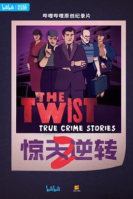 惊天逆转 第二季中配版