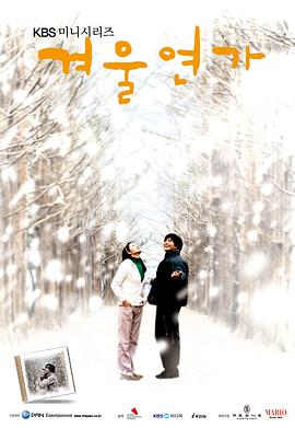 冬日恋歌 蓝色生死恋2：冬日恋歌/冬日恋曲/冬季恋歌/Winter Sonata/冬のソナタ