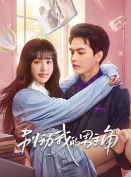 别动我的男人 别动我的男主角