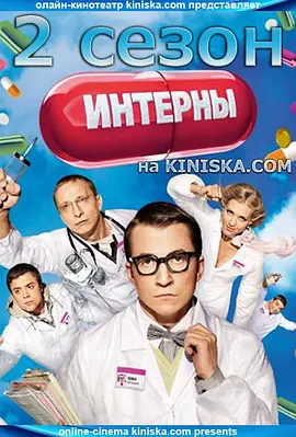 实习医生 第二季 InternyИнтерны Сезон 2