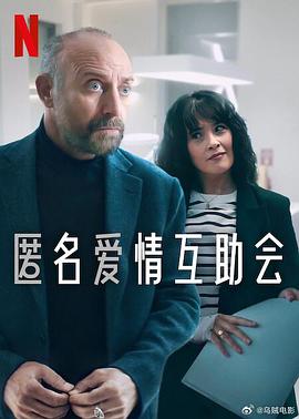 匿名爱情互助会 第一季
