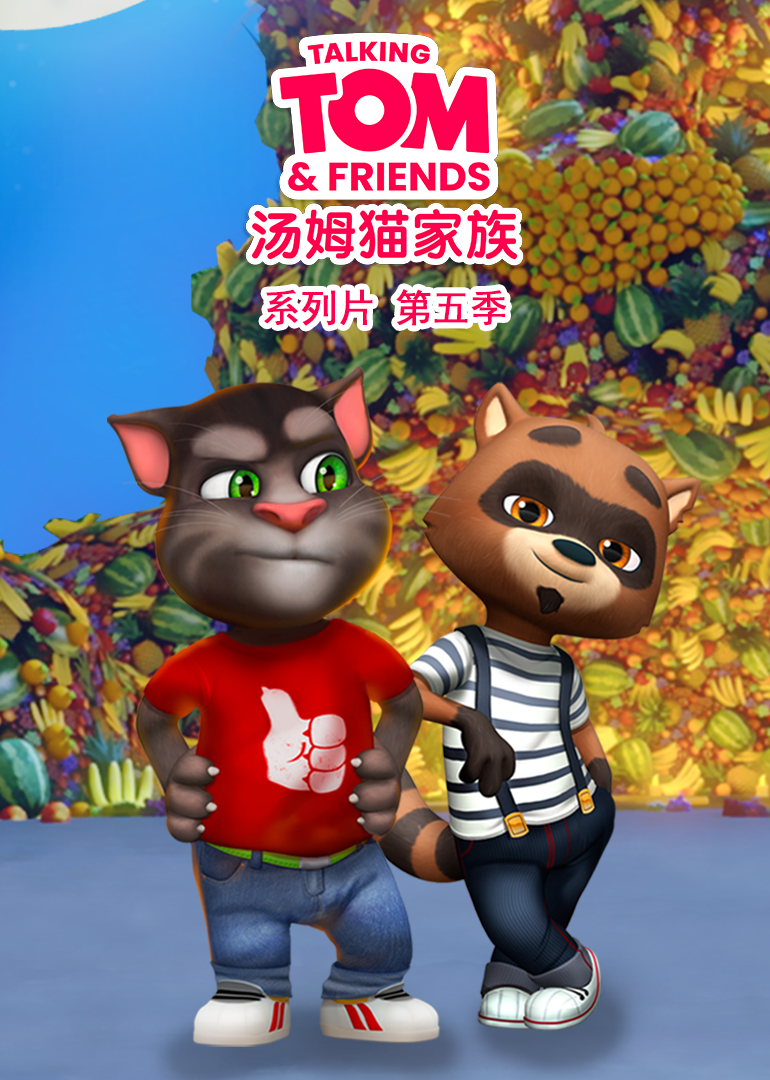 会说话的汤姆猫家族 第五季 会说话的家族 My Talking TomTalking Tom and Friends