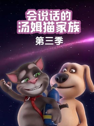 会说话的汤姆猫家族 第三季 会说话的家族 My Talking TomTalking Tom and Friends