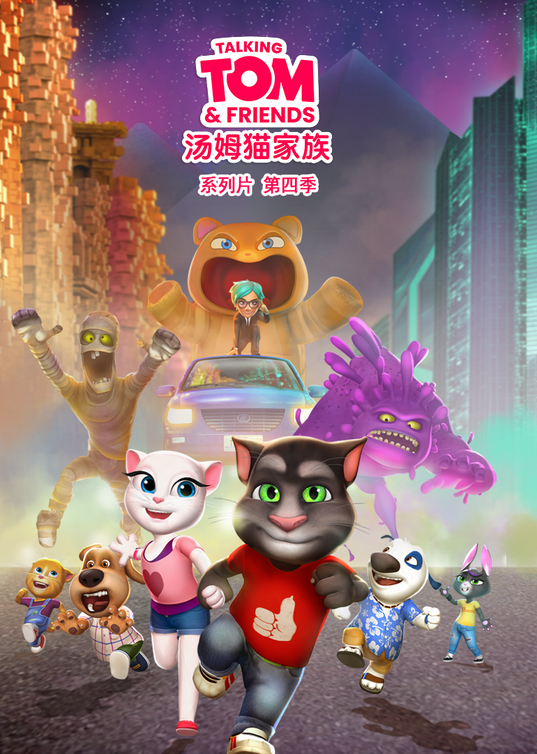 会说话的汤姆猫家族 第四季 会说话的家族 My Talking TomTalking Tom and Friends