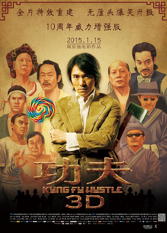 功夫 功夫3D,Kung Fu Hustle