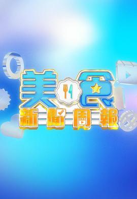 美食新闻周报 Gourmet Express Weekly