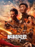 柯村风云 柯村风云2022,柯村风云