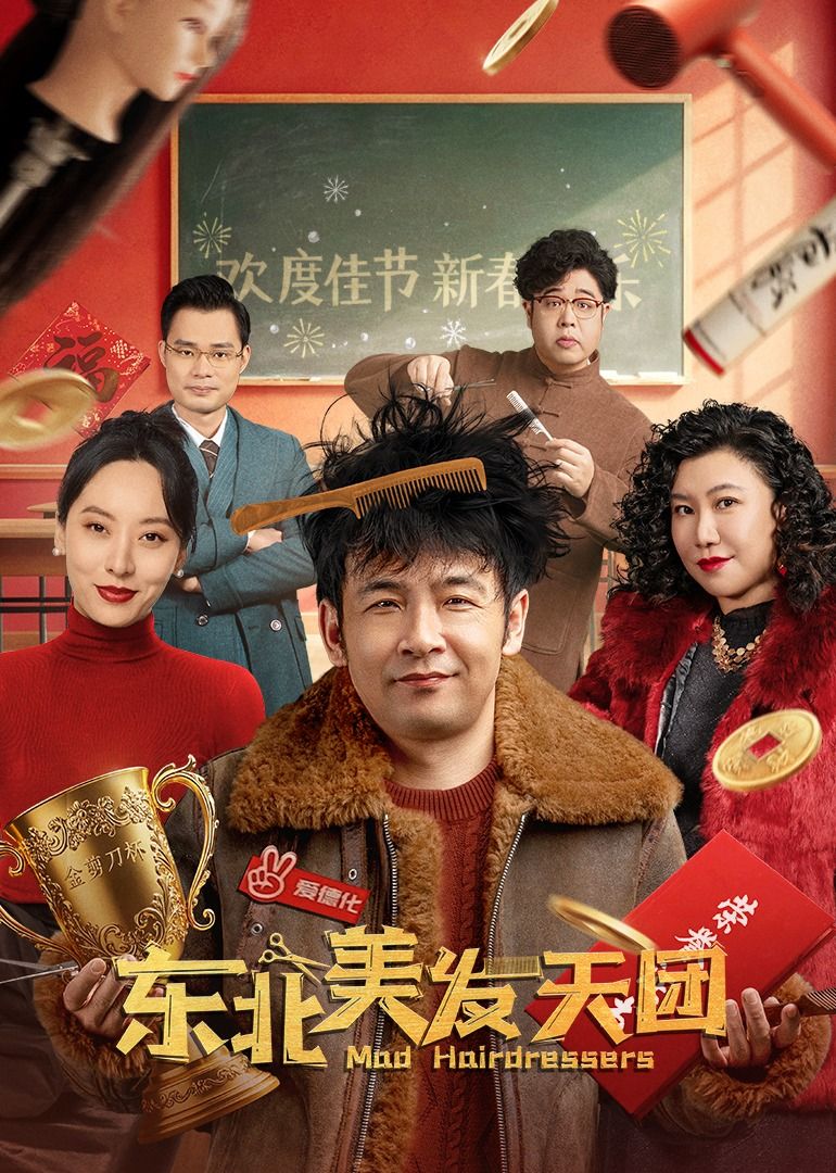 东北美发天团 Mad Hairdressers,东北美发天团