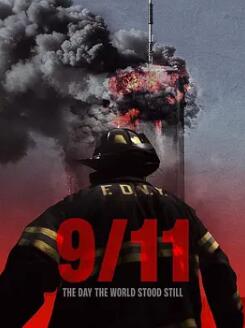 911：世界停滞之日