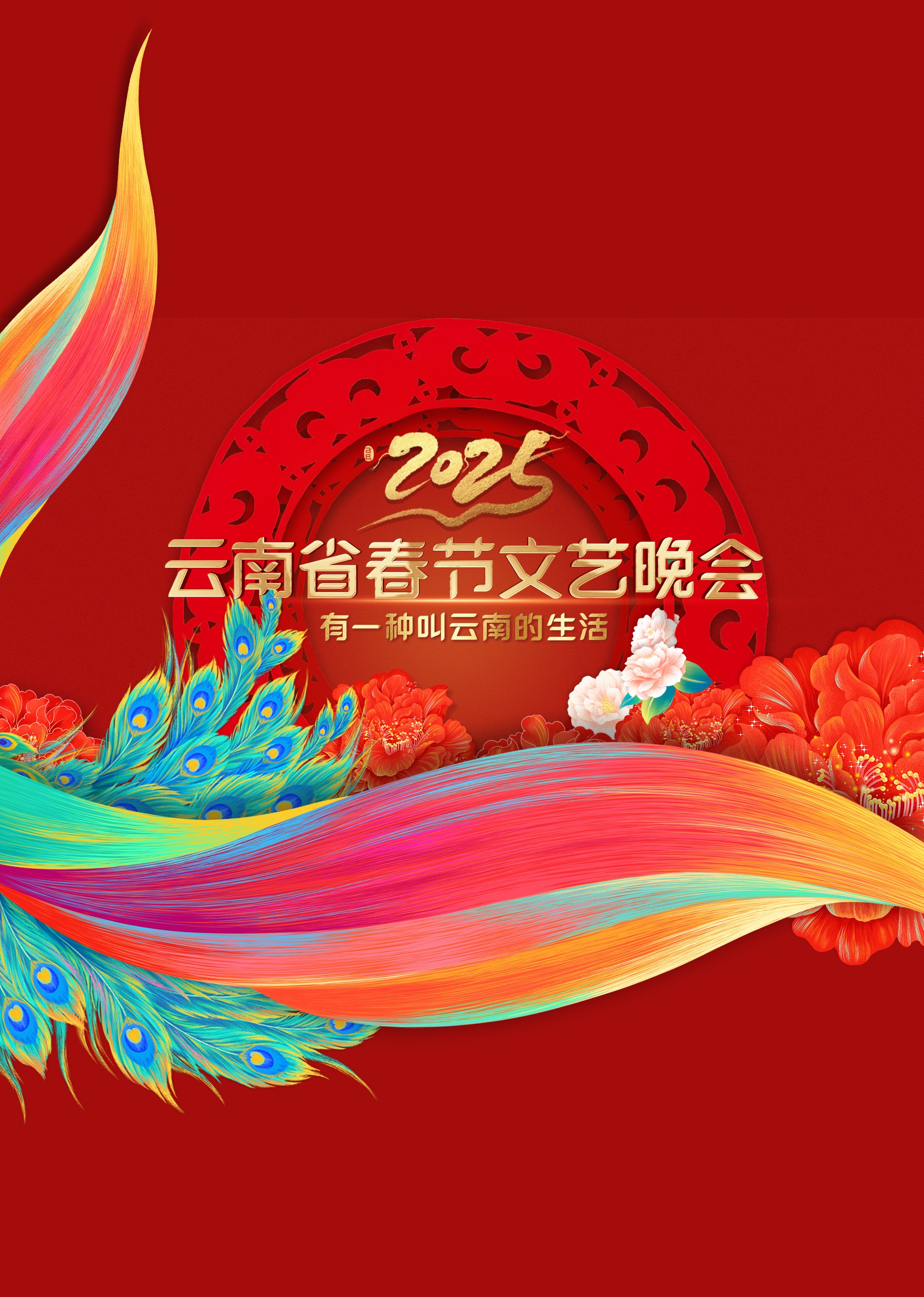 云南春晚