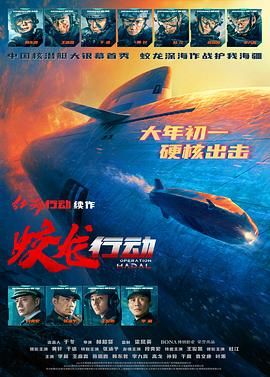 蛟龙行动 红海行动2 / 红海行动2：蛟龙行动 / 红海行动2：虎鲸行动 / Operation Leviathan / Operation Hadal