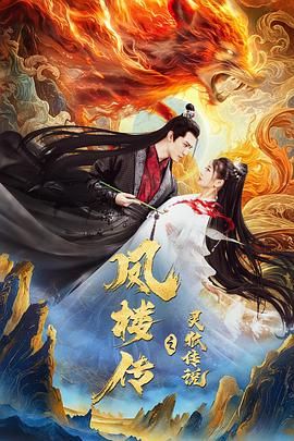 凤楼传之灵狐传说 Fenglou Chronicles: Tale of the Spirit Fox