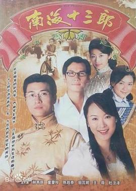 南海十三郎1999 （国语）