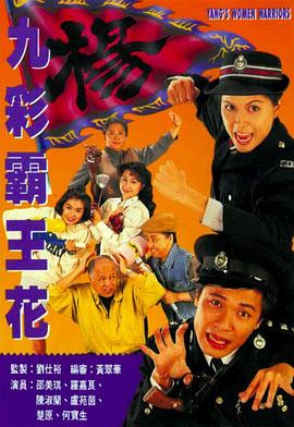 九彩霸王花 （国语）