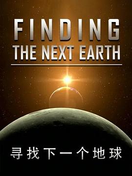 国家地理寻找下一个地球