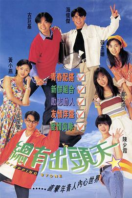 总有出头天 （粤语）