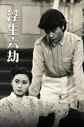 浮生六劫 （粤语）