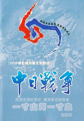 一寸山河一寸血 山河岁月,喋血会战,卢沟烽火60年,大决战,民族抗战,走进中日战争——一寸山河一寸血,一寸河山一寸血,一寸山河一寸血
