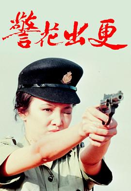 警花出更 （国语）