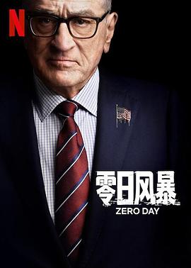 零日风暴 第一季