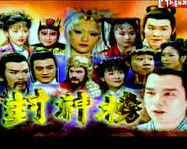封神榜2000 封神榜