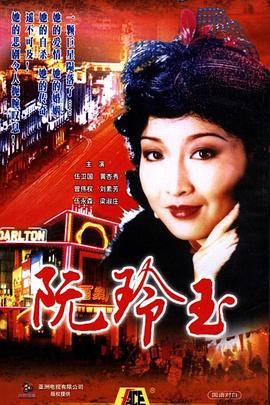 阮玲玉 （国语）