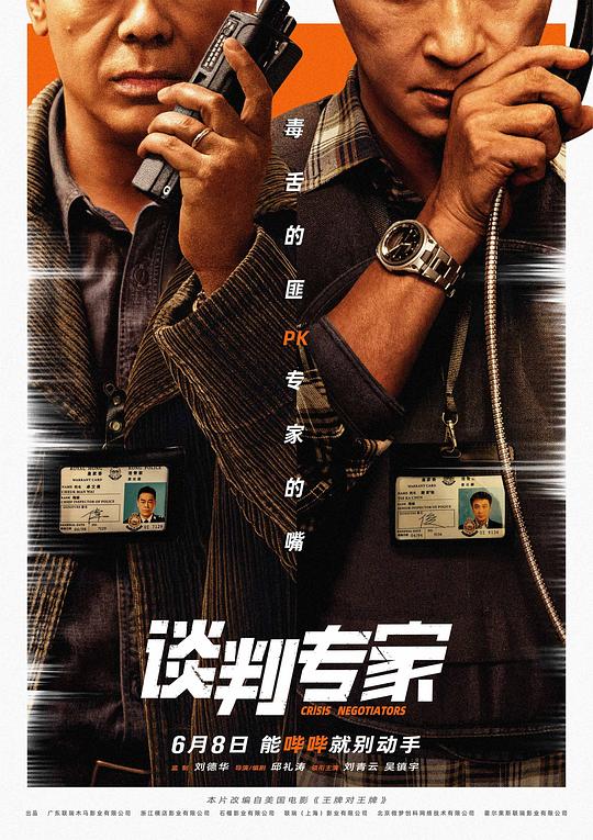 谈判专家 （国语） 谈判,王牌对王牌,Crisis Negotiators,谈判专家
