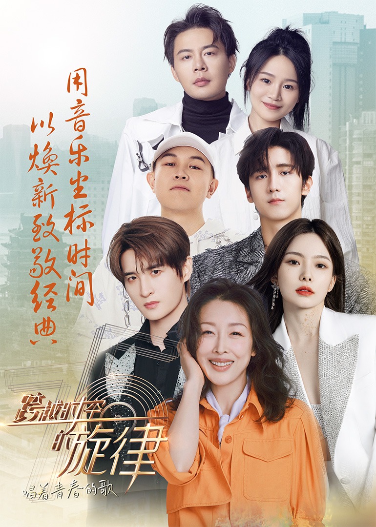 跨越时空的旋律“唱着青春的歌