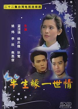 半生缘一世情 半生緣一世情
