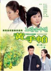 黄手帕 노란 손수건
