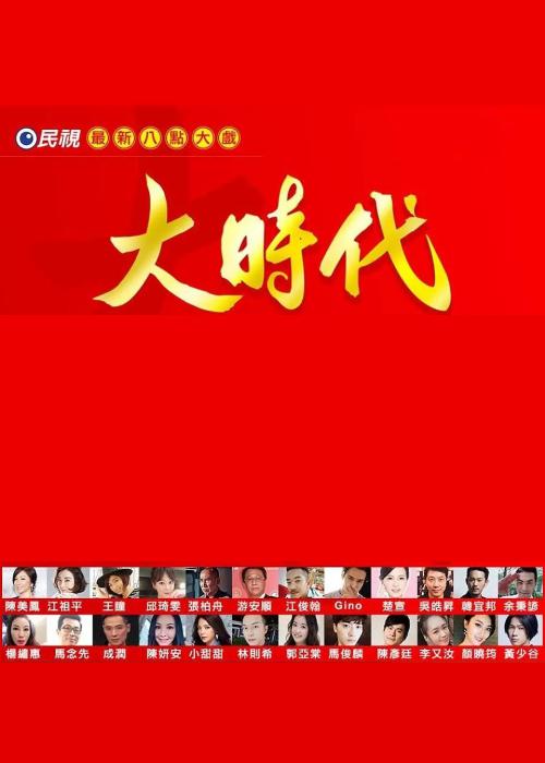 大时代 Great Times
