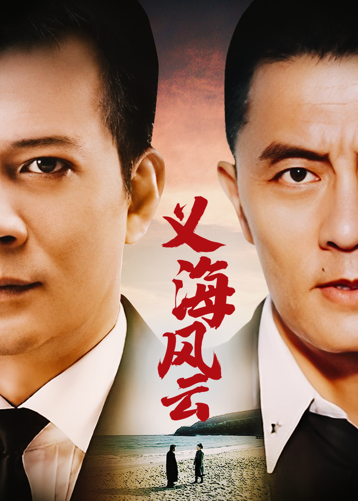 义海风云 义海风云
