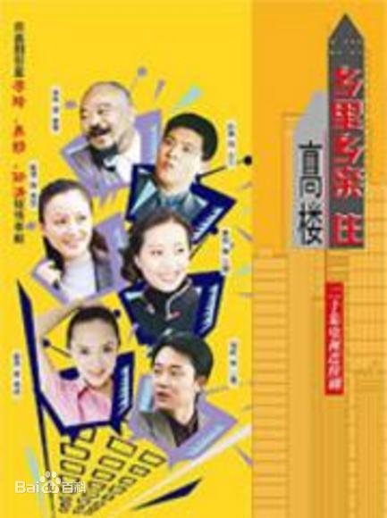 乡里乡亲住高楼 乡里乡亲住高楼