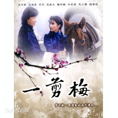 一剪梅 一剪梅