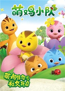 萌鸡小队 萌鸡小队