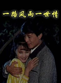 一路风雨一世情 风雨一世情