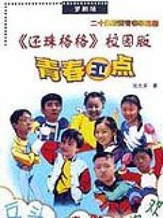 青春正点 青春正点