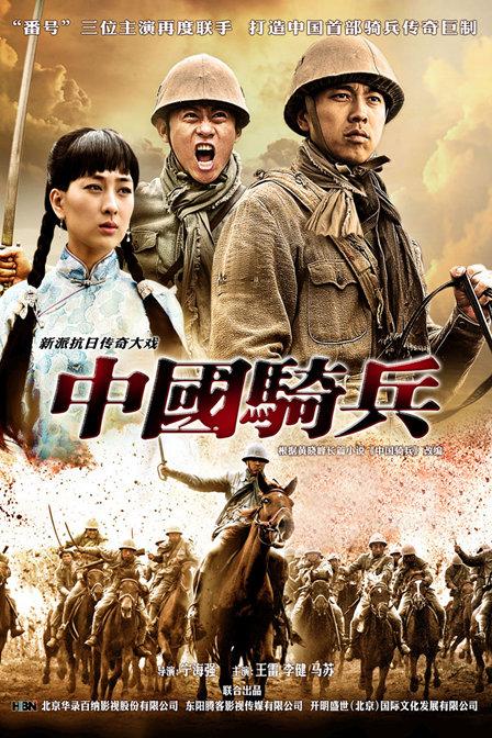 中国骑兵 中国骑兵