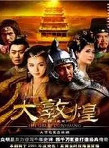 大敦煌 大敦煌