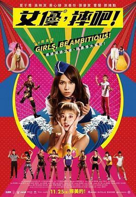 女优,摔吧! Girls , Be Ambitious!,女优,摔吧! 女優,摔吧!