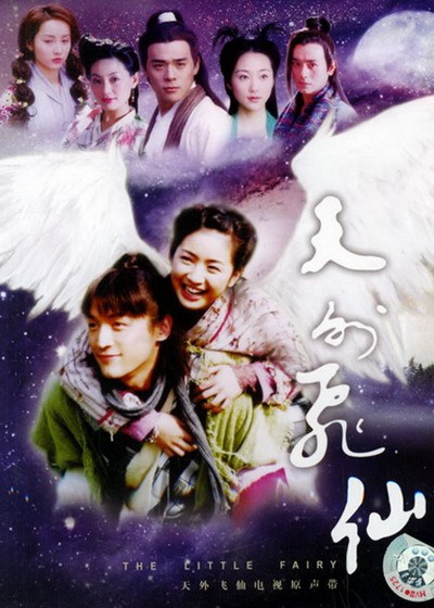 天外飞仙 Fairy From The Wonderland,天外飞仙