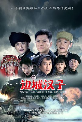 边城汉子 边城匪事 风雨边城 浴火湘西情 风流蒲地流 脑袋开花