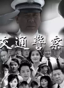 交通警察 交通警察