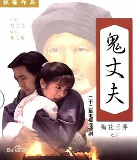梅花三弄之鬼丈夫 梅花三弄 第二部/鬼丈夫