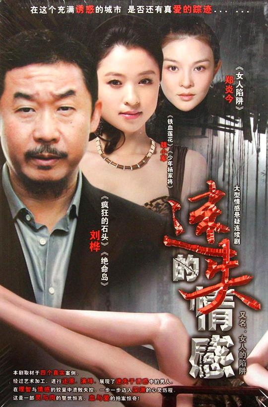 迷失的情感 女人的陷阱