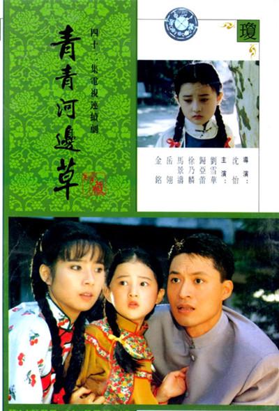青青河边草 六个梦之青青河边草 / Green Grass by the River