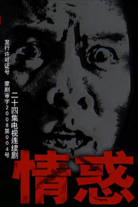 情惑 情惑